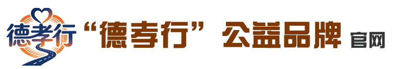 “德孝行”公益品牌～官网